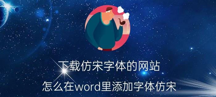 下载仿宋字体的网站 怎么在word里添加字体仿宋？